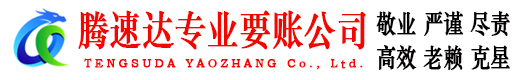 邳州讨账公司